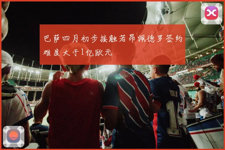 巴萨四月初步接触若昂佩德罗签约难度大于1亿欧元