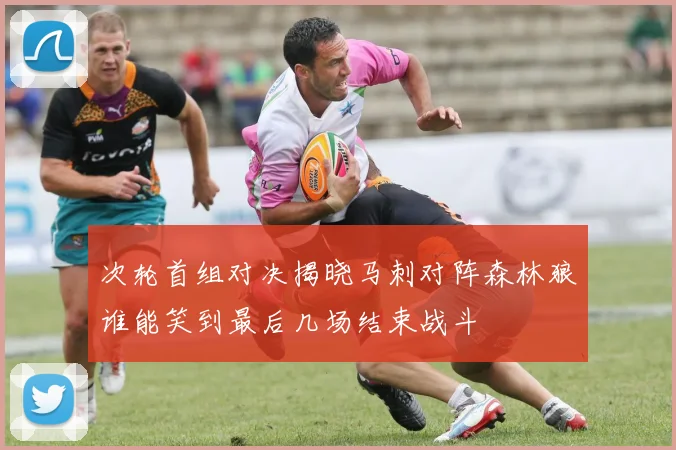 次轮首组对决揭晓马刺对阵森林狼谁能笑到最后几场结束战斗