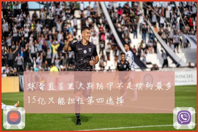 球哥直言里夫斯防守不足续约最多15亿只能担任第四选择