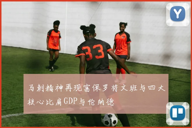 马刺精神再现富保罗将文班与四大核心比肩GDP与伦纳德