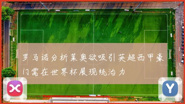 罗马诺分析莱奥欲吸引英超西甲豪门需在世界杯展现统治力