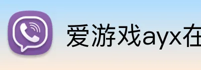爱游戏ayx在线登录入口 Logo